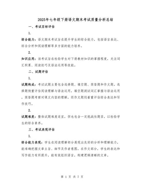 七年级期末语文试卷分析