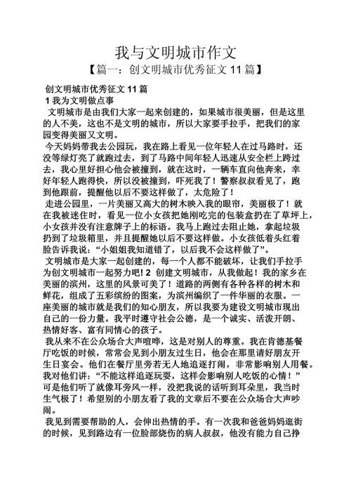 写一篇关于文明的作文