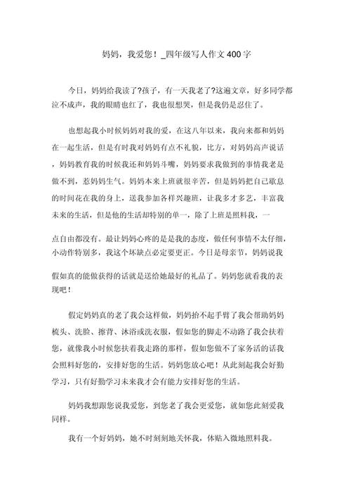 四百字如何写好妈妈我爱你?