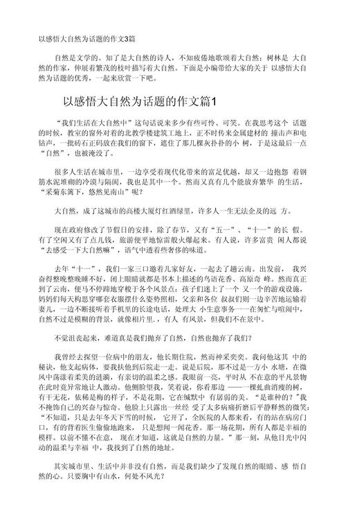 感悟大自然为话题作文