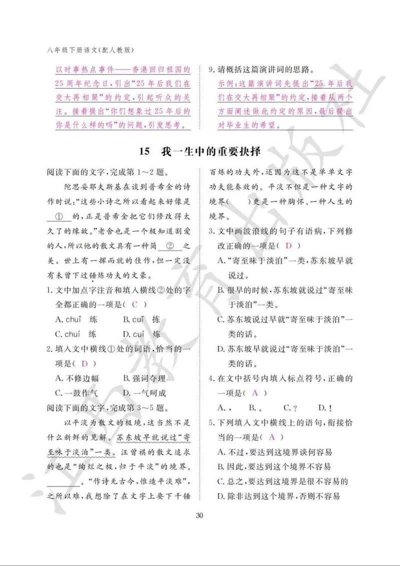 八年级下册语文课堂答案