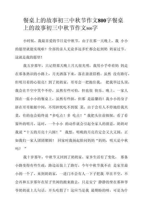 餐桌上的故事满分作文