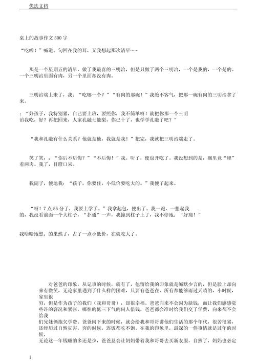 餐桌上的故事满分作文