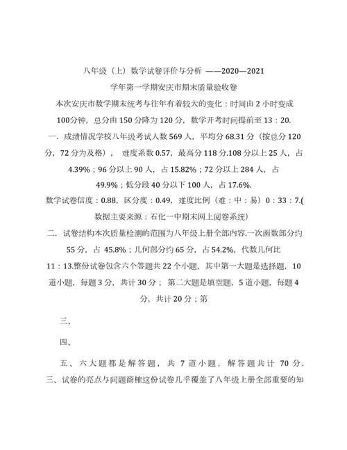 八年级上册数学试卷分析