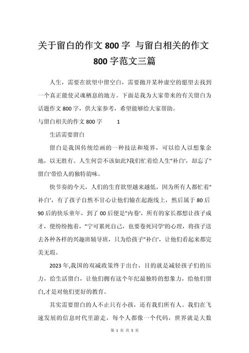 人生需要留白作文素材