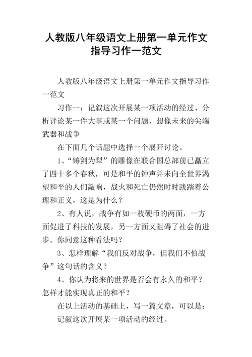 八年级上第一单元作文怎么写？