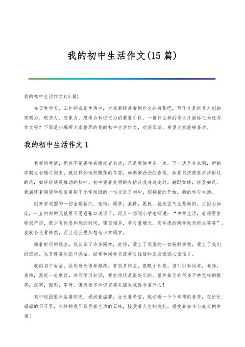 我的初中生活作文指导