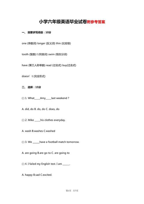 六年级英语毕业试卷难度如何？