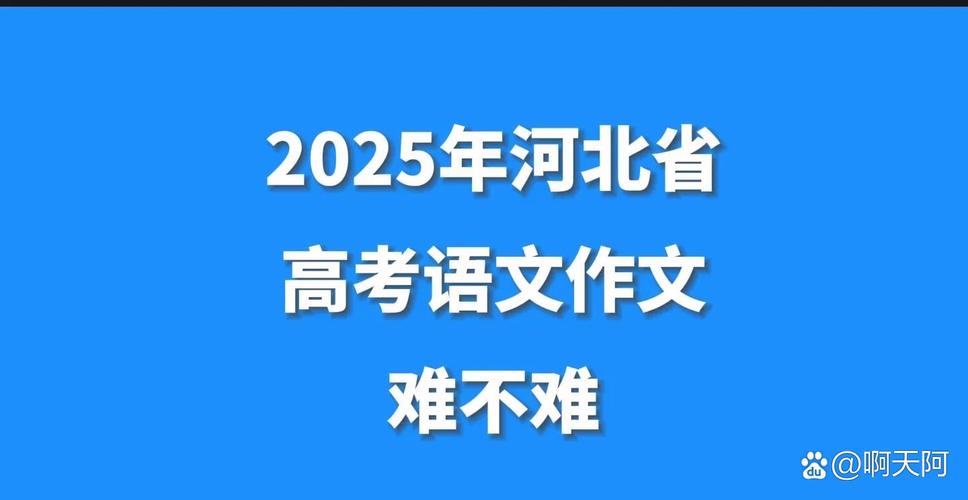 2025河北作文考题会聚焦什么主题？