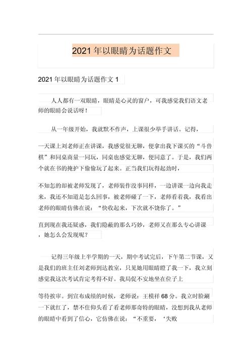 换一种眼光为话题作文