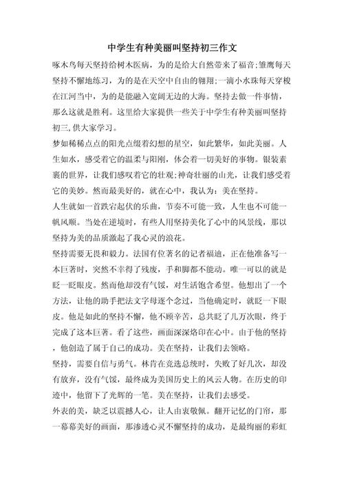 坚持让我如此美丽作文