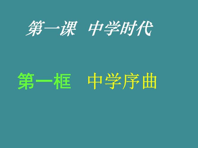 七年级上册思想品德课件的核心内容是什么?
