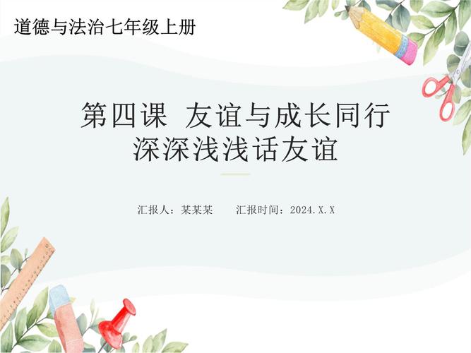 七年级上册思想品德课件的核心内容是什么?