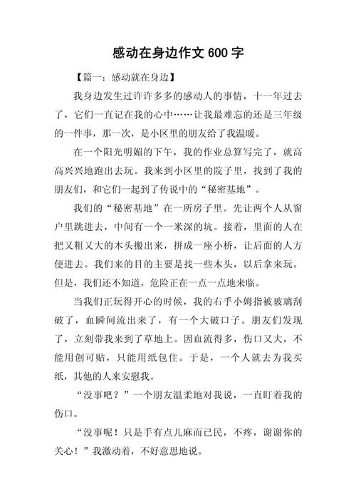 感动就在身边作文初三