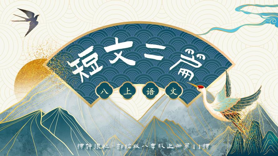 人教版八年级语文PPT哪里能免费下载？