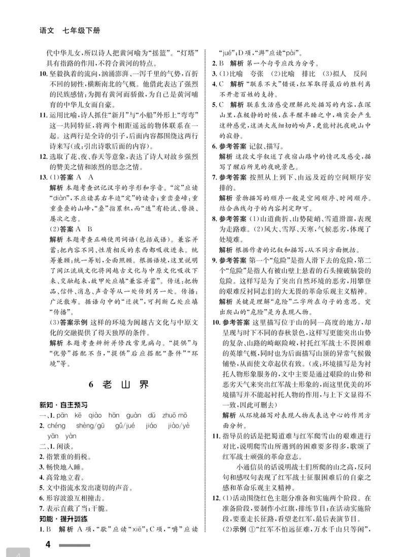 七年级下册同步语文答案