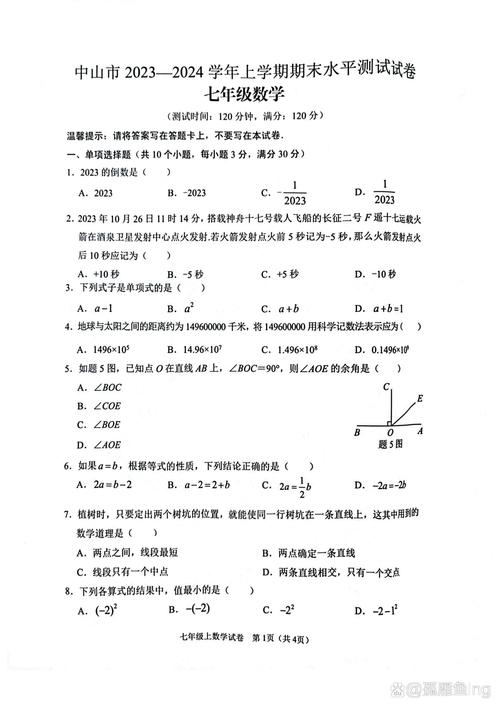 数学七年级期末考试试卷