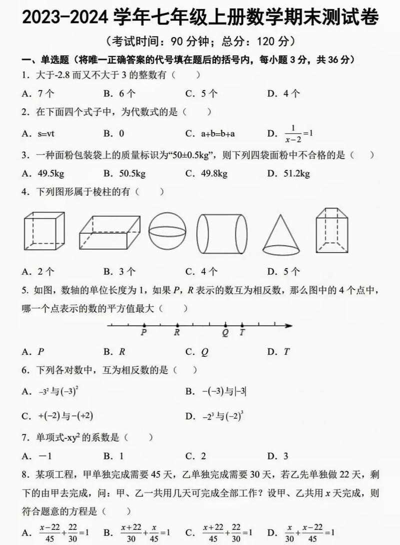 数学七年级期末考试试卷