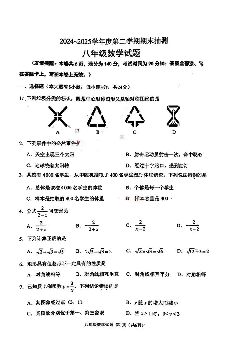 第二学期八年级期末试卷