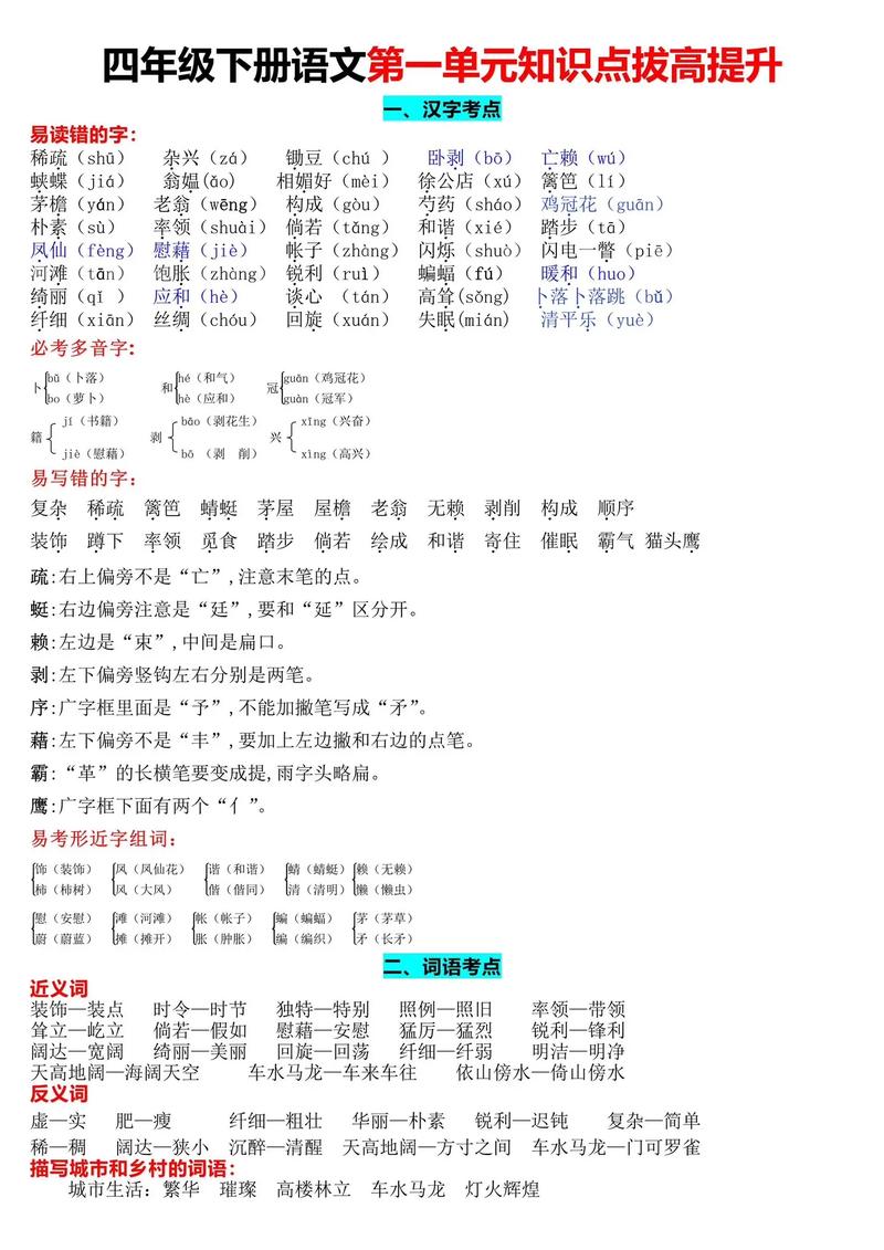 四年级语文第一单元复习重点是什么？