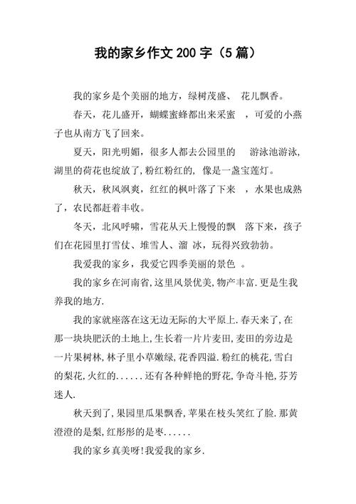 我的故乡作文200字