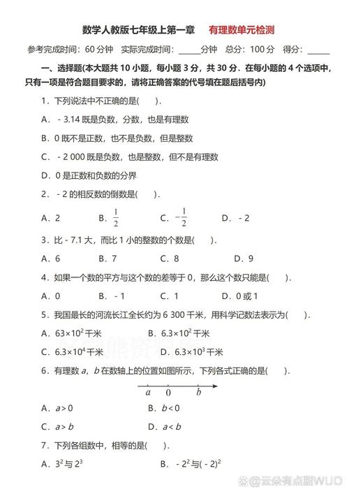 七年级数学上册单元测试