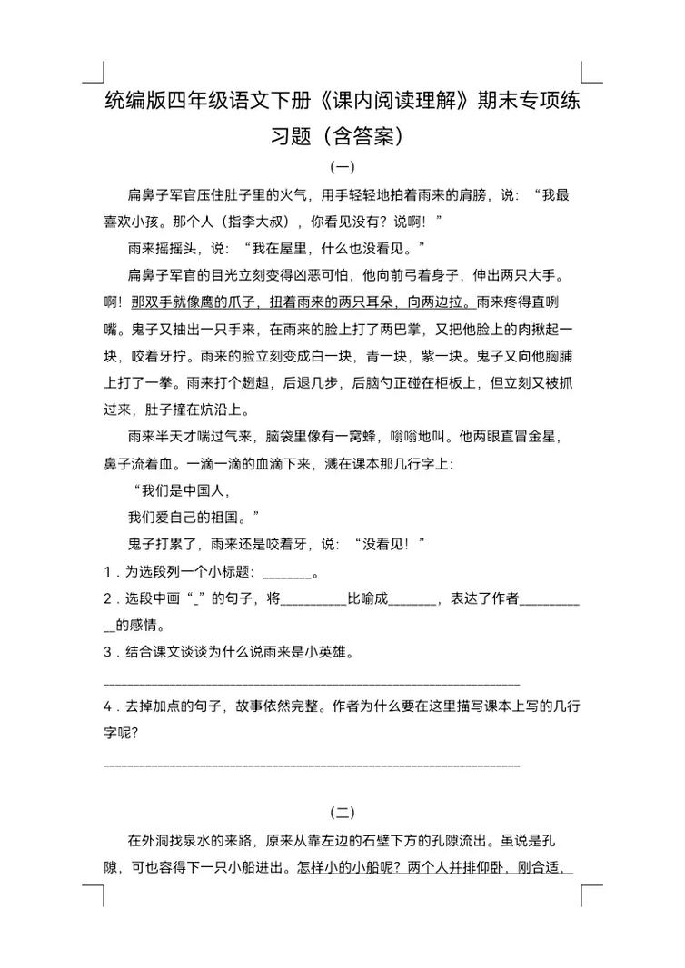小学语文阅读训练四年级