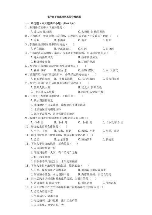 地理七年级下册期末试卷