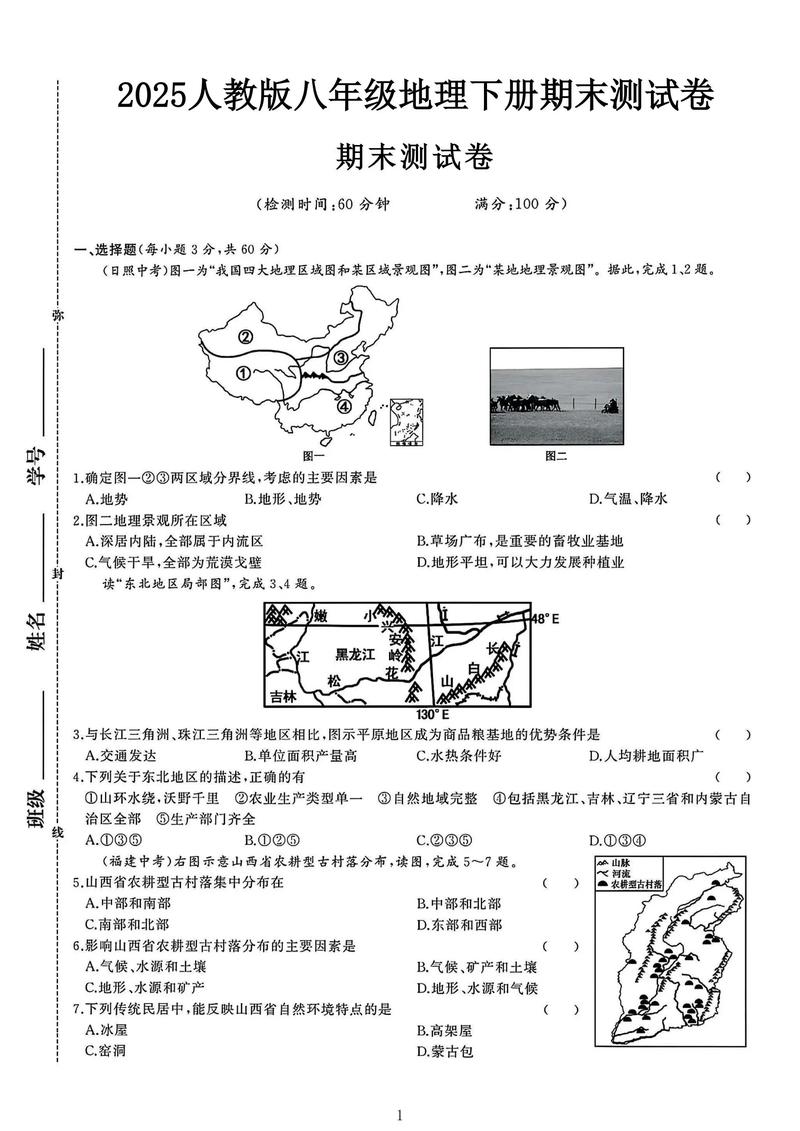地理七年级下册期末试卷