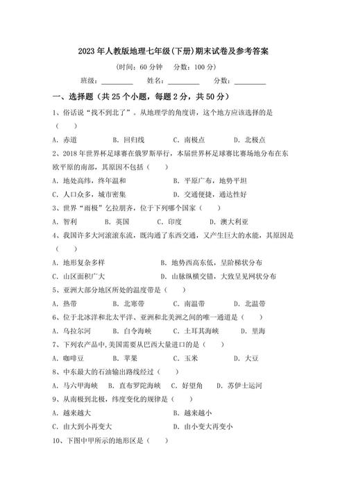 地理七年级下册期末试卷