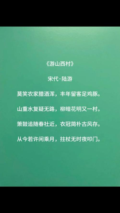游山西村如何体现人生哲理与乡村之美?