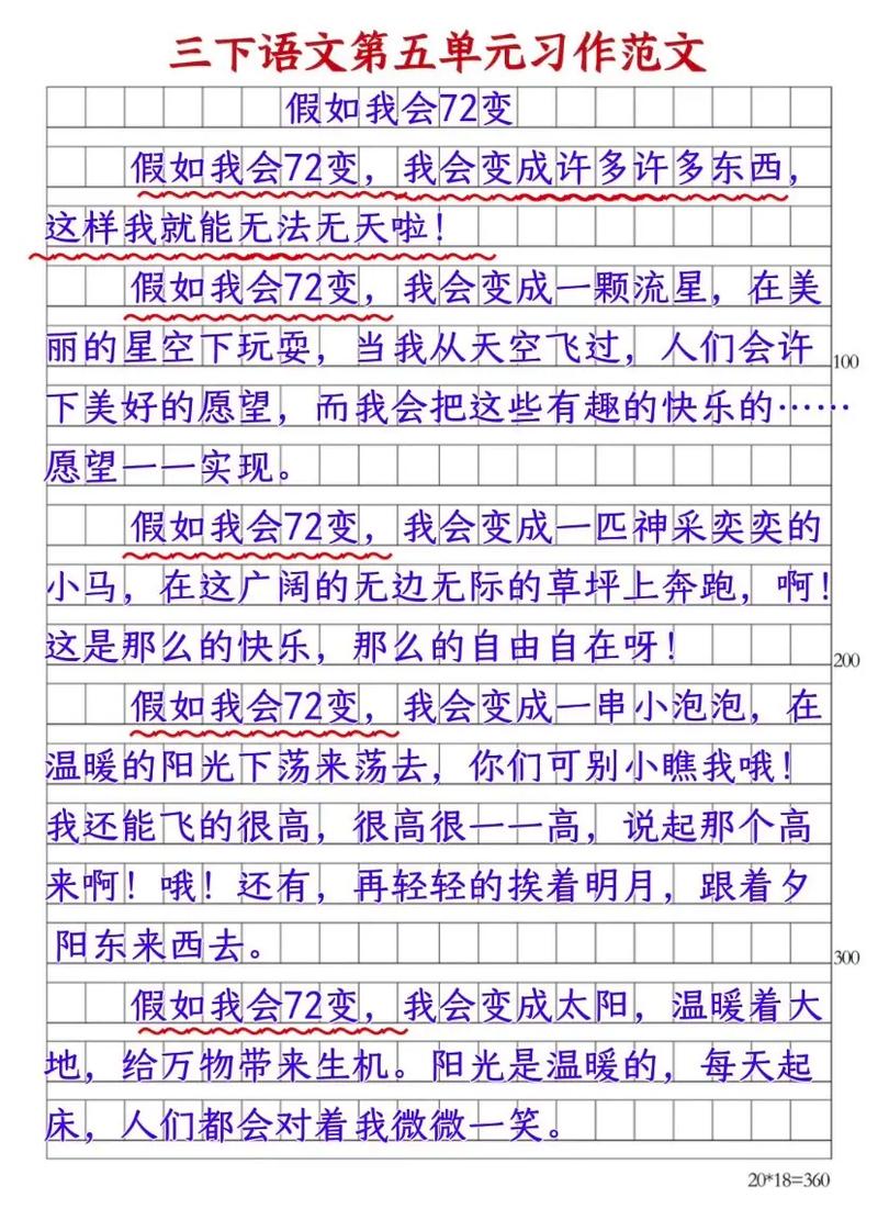 作文假如我会七十二变