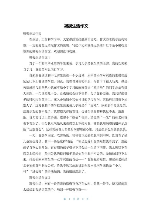 凝视生活作文600字