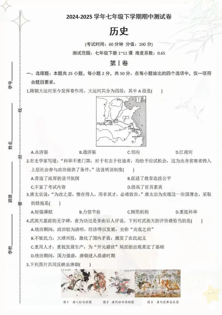 历史七年级 人教版期中