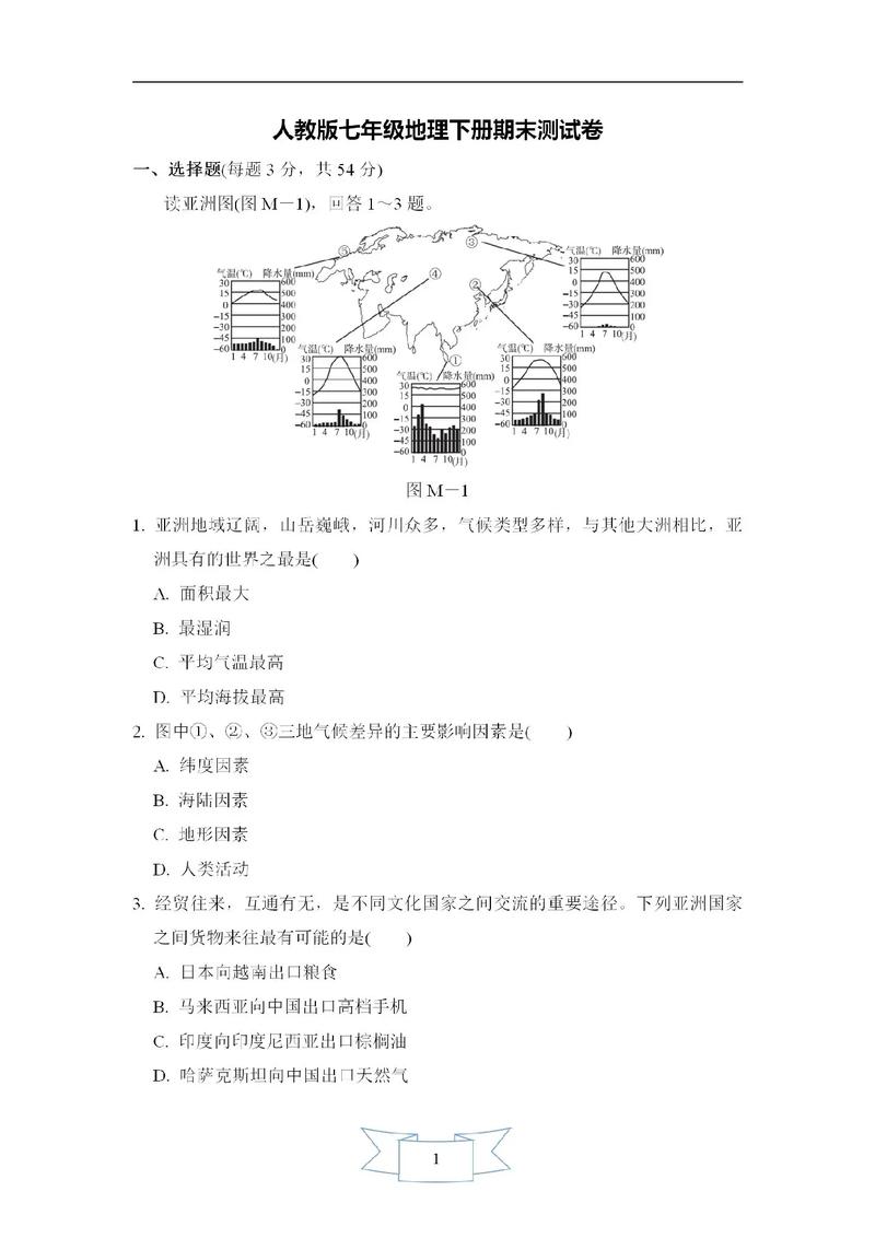七年级下册期末试卷地理