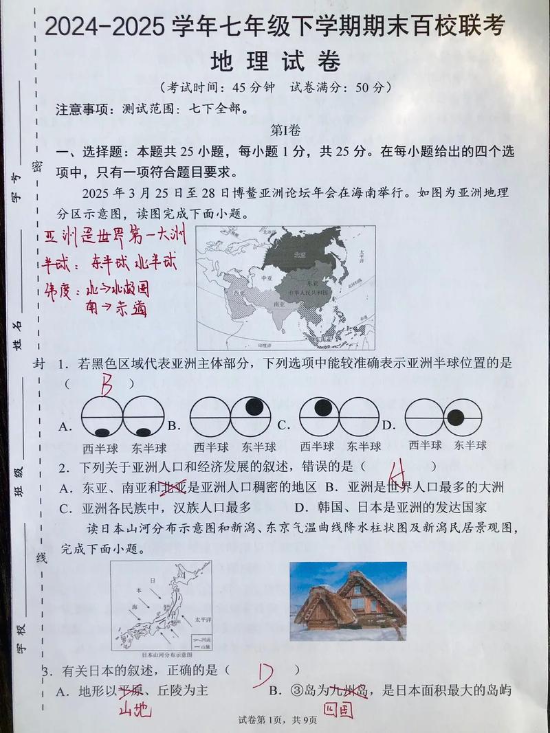 七年级下册期末试卷地理
