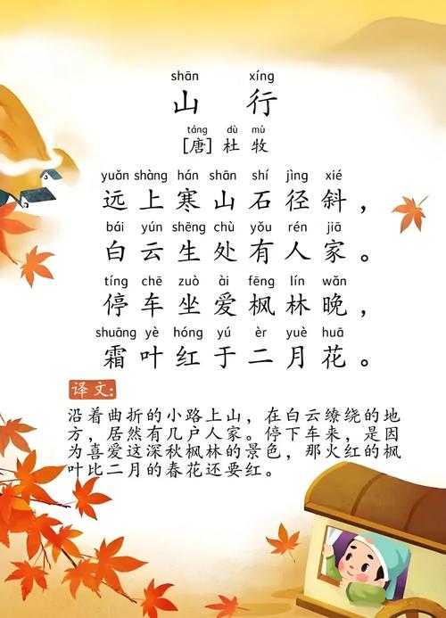 古诗两首山行里的景物