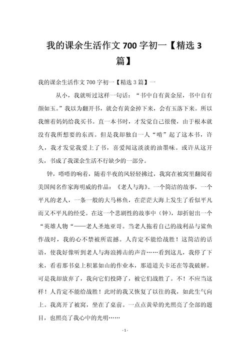 课余生活作文600字