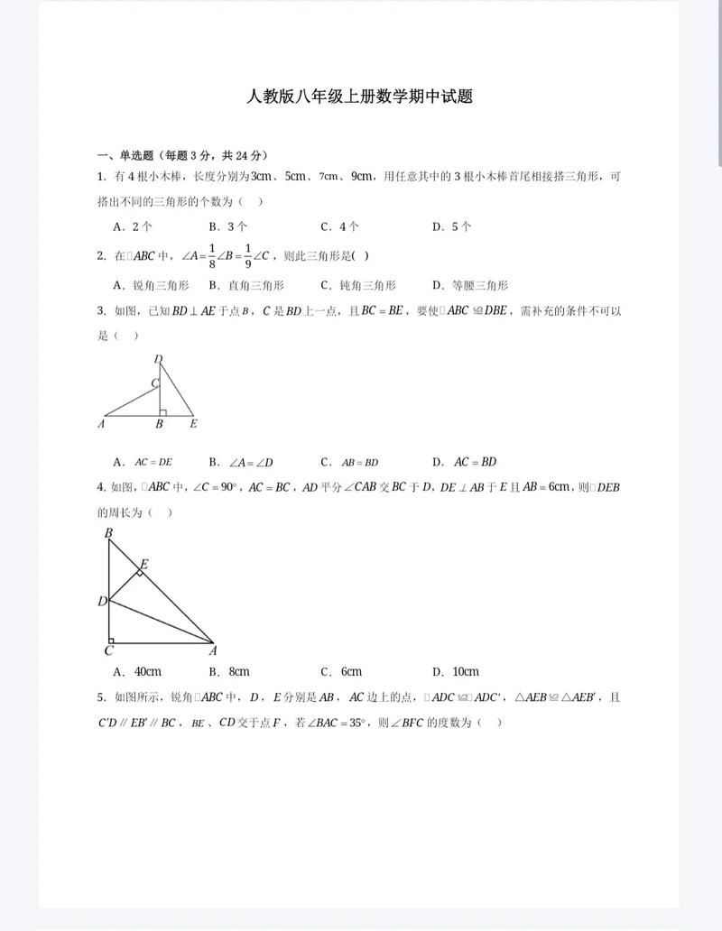 八年级上册期中试卷数学