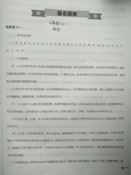 七年级思想品德上册答案