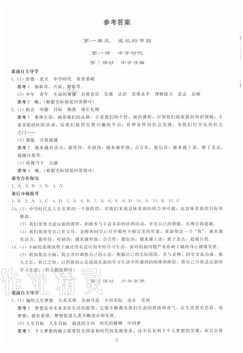 七年级思想品德上册答案