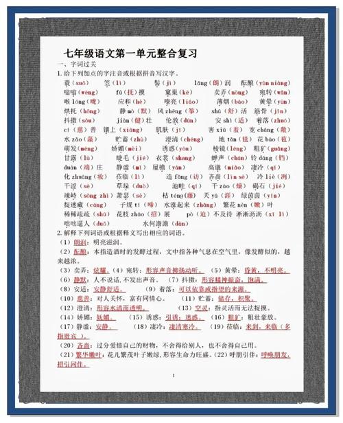 七年级上册语文单元复习