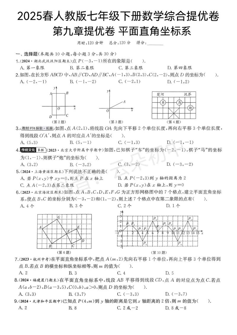 人教版七年级下册测试题