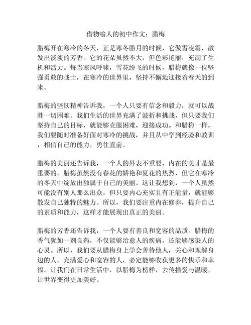 写一篇借物喻人的作文