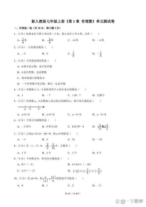 七年级上册单元测试数学