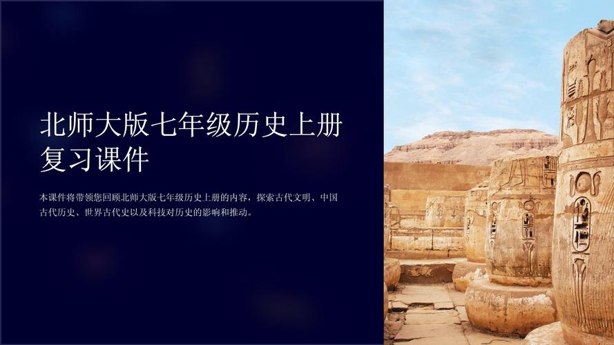 历史北师大版七年级上册