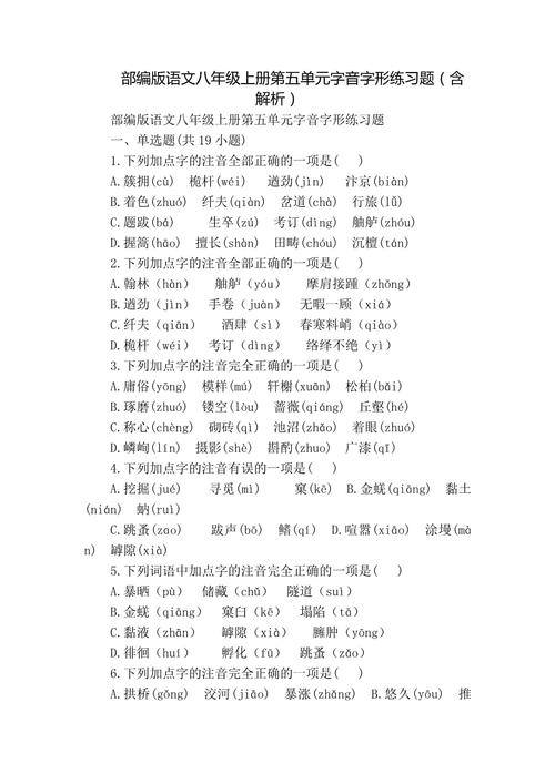 语文八年级上册第五单元