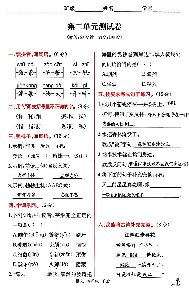 四年级下册语文单元测试重点难点有哪些？