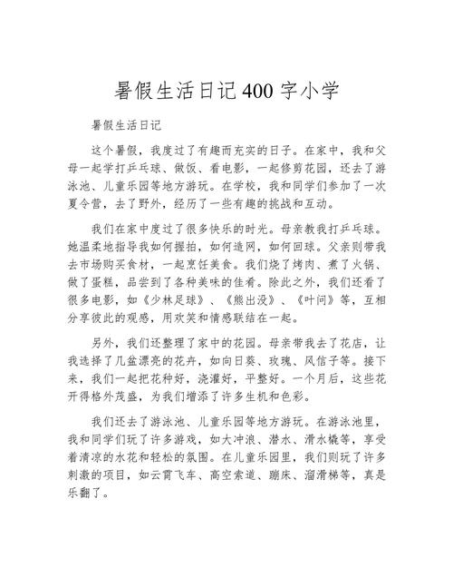暑假记事作文400字，藏着哪些童趣与成长？