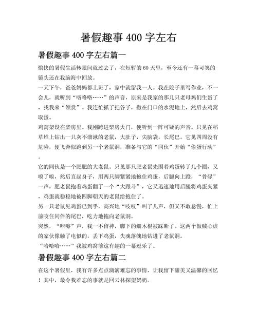 暑假记事作文400字，藏着哪些童趣与成长？